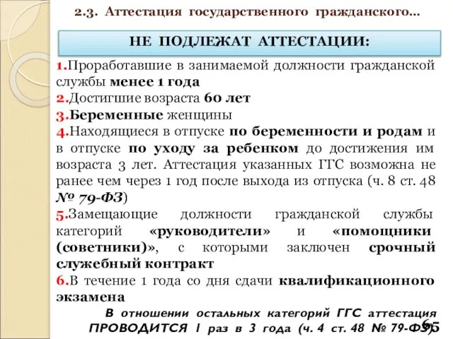 НЕ ПОДЛЕЖАТ АТТЕСТАЦИИ: 1.Проработавшие в занимаемой должности гражданской службы менее 1