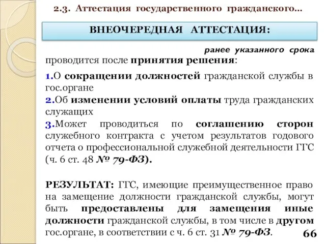 ВНЕОЧЕРЕДНАЯ АТТЕСТАЦИЯ: ранее указанного срока проводится после принятия решения: 1.О сокращении