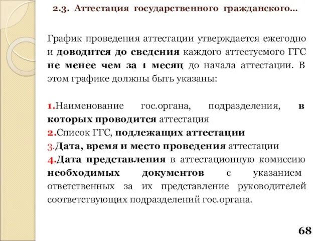 График проведения аттестации утверждается ежегодно и доводится до сведения каждого аттестуемого