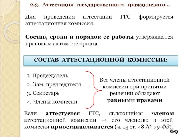 Для проведения аттестации ГГС формируется аттестационная комиссия. Состав, сроки и порядок