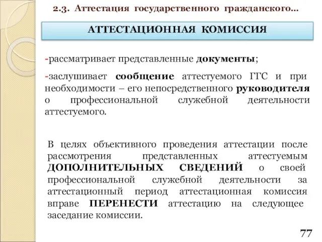 АТТЕСТАЦИОННАЯ КОМИССИЯ -рассматривает представленные документы; -заслушивает сообщение аттестуемого ГГС и при