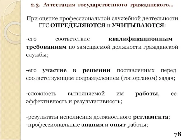 При оценке профессиональной служебной деятельности ГГС ОПРЕДЕЛЯЮТСЯ и УЧИТЫВАЮТСЯ: -его соответствие