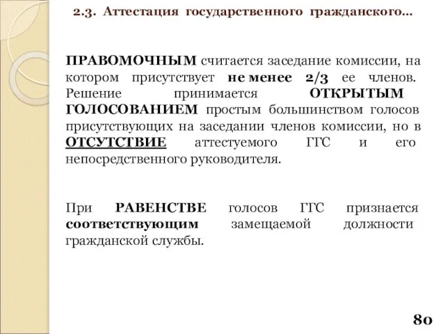 ПРАВОМОЧНЫМ считается заседание комиссии, на котором присутствует не менее 2/3 ее