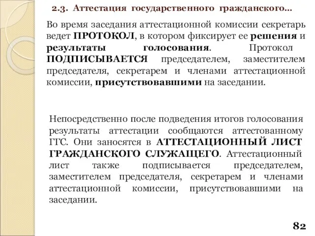 Во время заседания аттестационной комиссии секретарь ведет ПРОТОКОЛ, в котором фиксирует