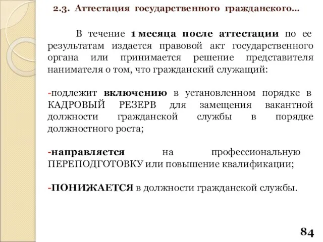 В течение 1 месяца после аттестации по ее результатам издается правовой