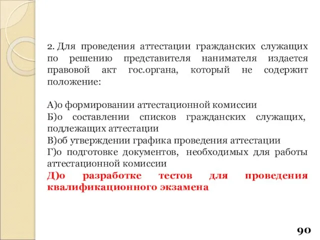 2. Для проведения аттестации гражданских служащих по решению представителя нанимателя издается