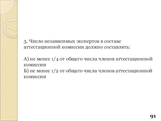 3. Число независимых экспертов в составе аттестационной комиссии должно составлять: А)