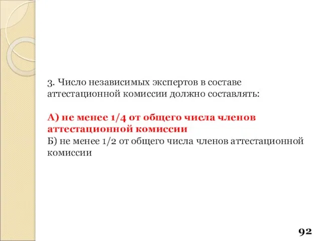 3. Число независимых экспертов в составе аттестационной комиссии должно составлять: А)