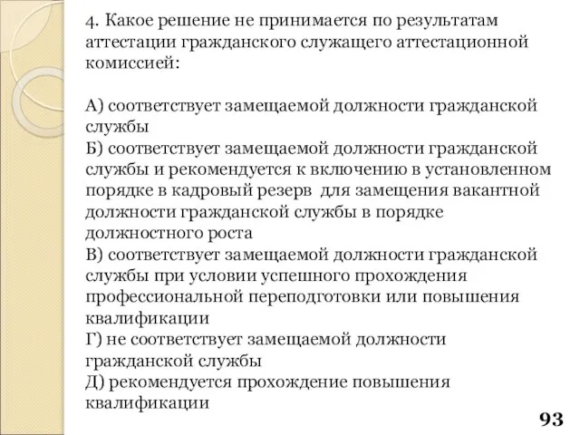 4. Какое решение не принимается по результатам аттестации гражданского служащего аттестационной