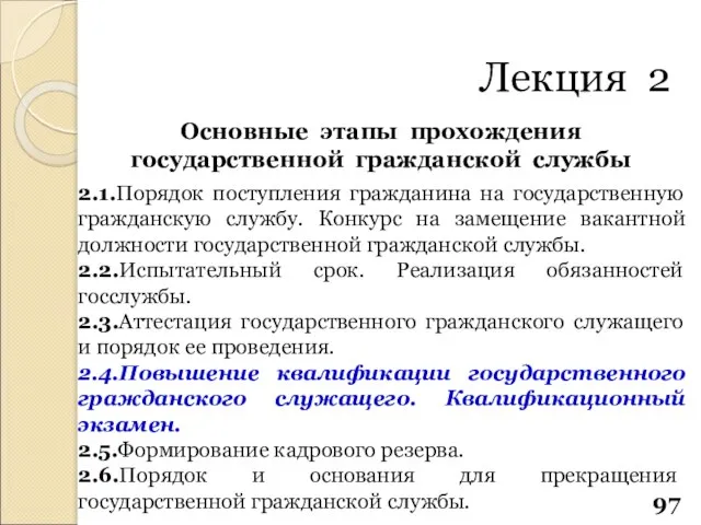 Основные этапы прохождения государственной гражданской службы 2.1.Порядок поступления гражданина на государственную