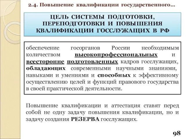 2.4. Повышение квалификации государственного… ЦЕЛЬ СИСТЕМЫ ПОДГОТОВКИ, ПЕРЕПОДГОТОВКИ И ПОВЫШЕНИЯ КВАЛИФИКАЦИИ