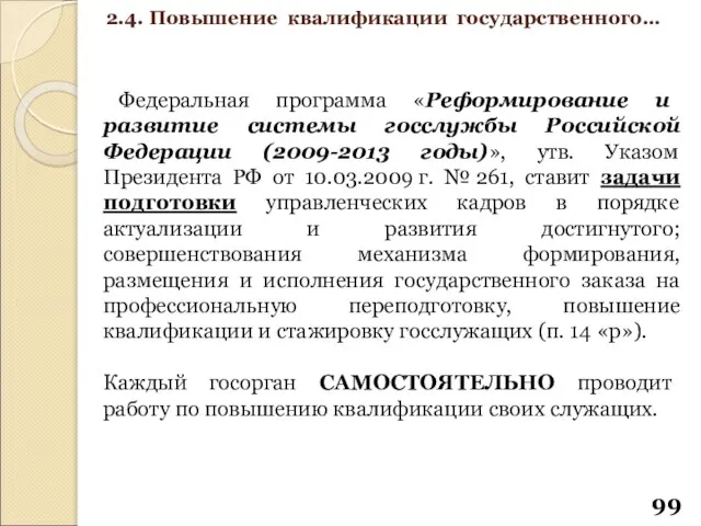 Федеральная программа «Реформирование и развитие системы госслужбы Российской Федерации (2009-2013 годы)»,