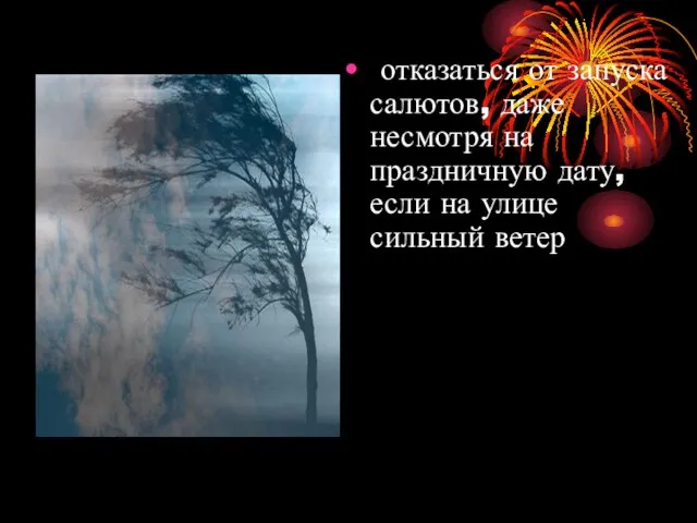 отказаться от запуска салютов, даже несмотря на праздничную дату, если на улице сильный ветер