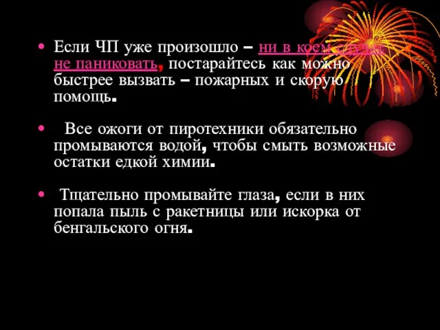 Если ЧП уже произошло – ни в коем случае не паниковать,