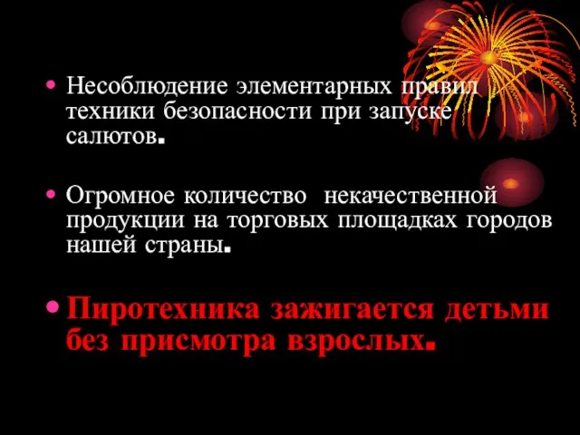 Несоблюдение элементарных правил техники безопасности при запуске салютов. Огромное количество некачественной