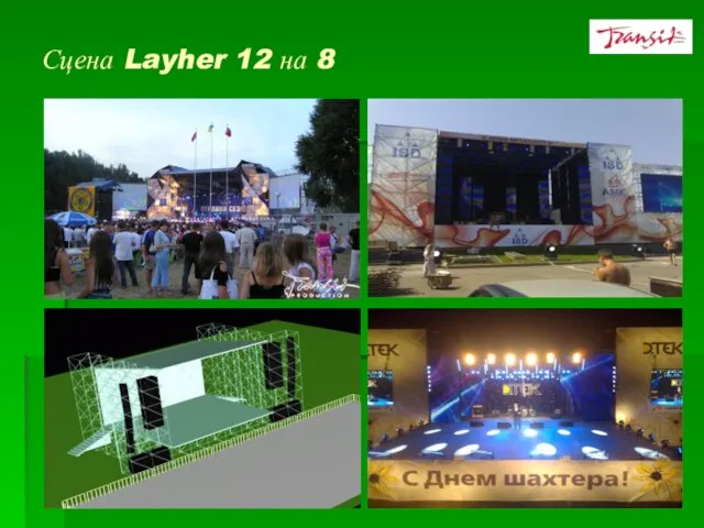 Сцена Layher 12 на 8