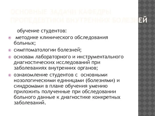 ОСНОВНЫЕ ЗАДАЧИ КАФЕДРЫ ПРОПЕДЕВТИКИ ВНУТРЕННИХ БОЛЕЗНЕЙ обучение студентов: методике клинического обследования