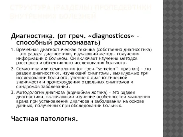 СТРУКТУРА (РАЗДЕЛЫ) ПРОПЕДЕВТИКИ ВНУТРЕННИХ БОЛЕЗНЕЙ Диагностика. (от греч. «diagnosticos» – способный