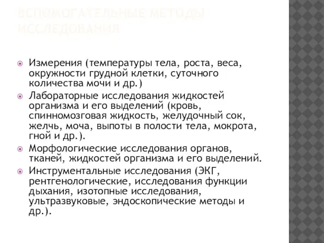 ВСПОМОГАТЕЛЬНЫЕ МЕТОДЫ ИССЛЕДОВАНИЯ Измерения (температуры тела, роста, веса, окружности грудной клетки,