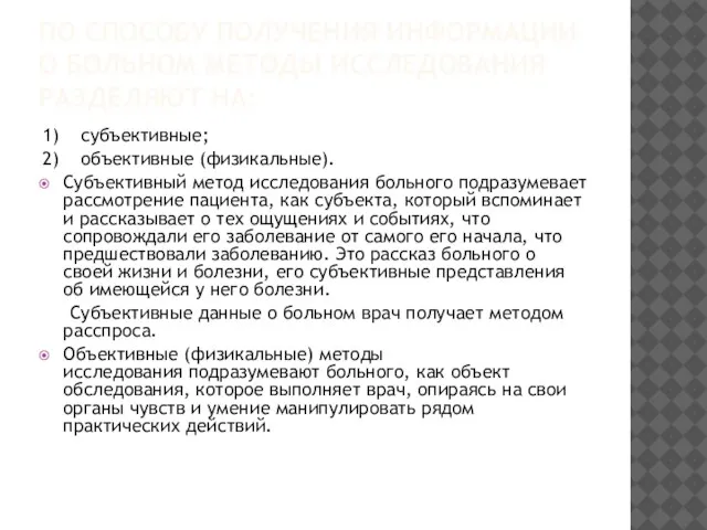 ПО СПОСОБУ ПОЛУЧЕНИЯ ИНФОРМАЦИИ О БОЛЬНОМ МЕТОДЫ ИССЛЕДОВАНИЯ РАЗДЕЛЯЮТ НА: 1)