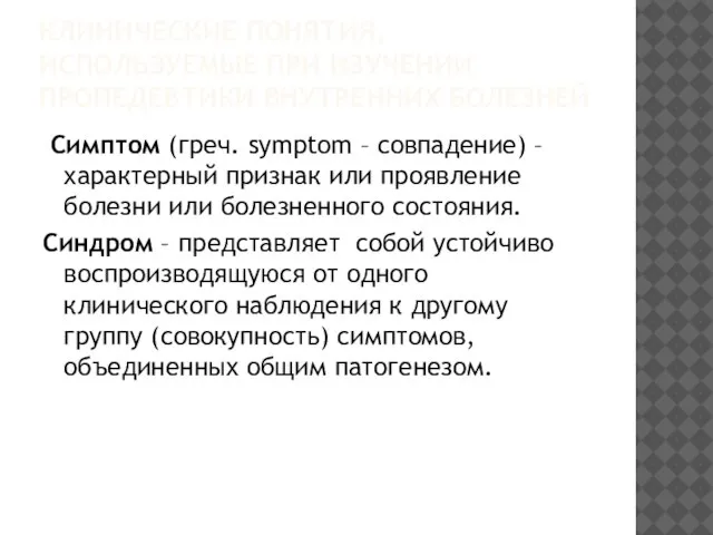 КЛИНИЧЕСКИЕ ПОНЯТИЯ, ИСПОЛЬЗУЕМЫЕ ПРИ ИЗУЧЕНИИ ПРОПЕДЕВТИКИ ВНУТРЕННИХ БОЛЕЗНЕЙ Симптом (греч. symptom