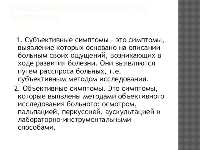 ВИДЫ СИМПТОМОВ ПО МЕТОДУ ИХ ВЫЯВЛЕНИЯ 1. Субъективные симптомы – это