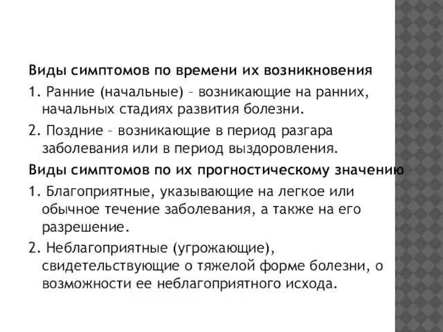 Виды симптомов по времени их возникновения 1. Ранние (начальные) – возникающие