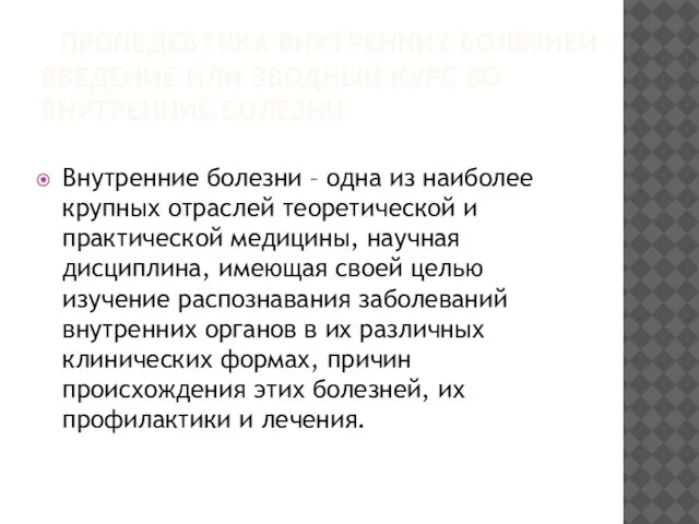 ПРОПЕДЕВТИКА ВНУТРЕННИХ БОЛЕЗНЕЙ – ВВЕДЕНИЕ ИЛИ ВВОДНЫЙ КУРС ВО ВНУТРЕННИЕ БОЛЕЗНИ