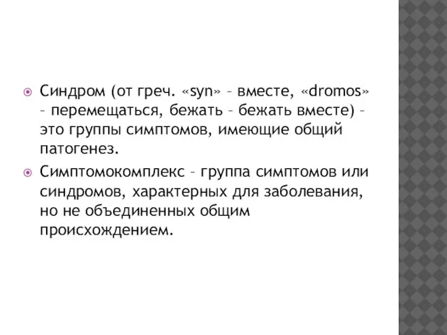 Синдром (от греч. «syn» – вместе, «dromos» – перемещаться, бежать –