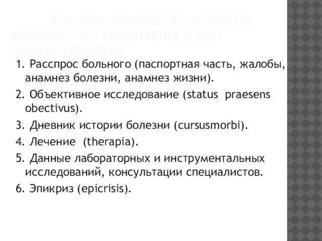 РАЗДЕЛЫ МЕДИЦИНСКОЙ КАРТЫ БОЛЬНОГО (СТАЦИОНАРНОГО ИЛИ АМБУЛАТОРНОГО) 1. Расспрос больного (паспортная