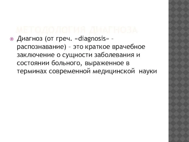 МЕТОДОЛОГИЯ ДИАГНОЗА Диагноз (от греч. «diagnosis» – распознавание) – это краткое