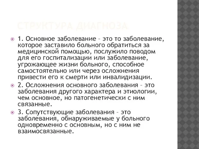 СТРУКТУРА ДИАГНОЗА 1. Основное заболевание – это то заболевание, которое заставило