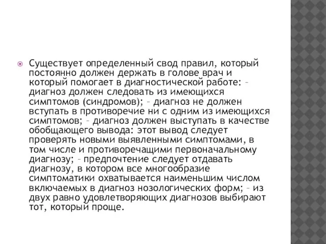 Существует определенный свод правил, который постоянно должен держать в голове врач