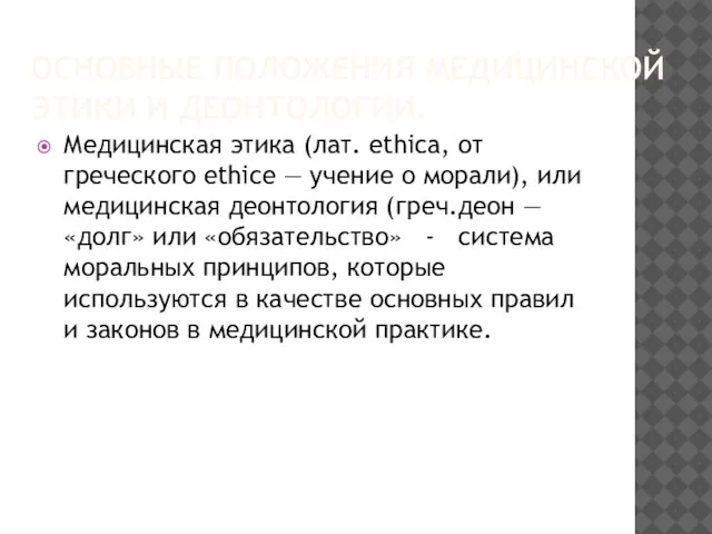 ОСНОВНЫЕ ПОЛОЖЕНИЯ МЕДИЦИНСКОЙ ЭТИКИ И ДЕОНТОЛОГИИ. Медицинская этика (лат. ethica, от