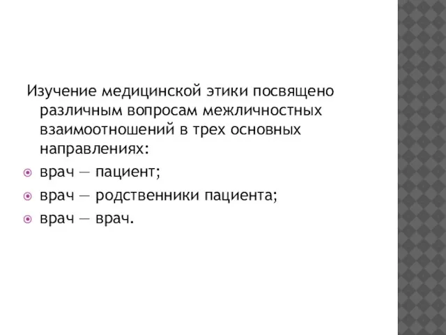 Изучение медицинской этики посвящено различным вопросам межличностных взаимоотношений в трех основных