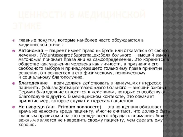 ЦЕННОСТИ В МЕДИЦИНСКОЙ ЭТИКЕ главные понятия, которые наиболее часто обсуждаются в