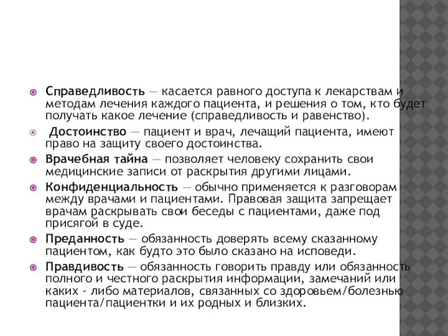 Справедливость — касается равного доступа к лекарствам и методам лечения каждого