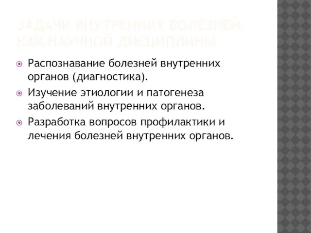 ЗАДАЧИ ВНУТРЕННИХ БОЛЕЗНЕЙ, КАК НАУЧНОЙ ДИСЦИПЛИНЫ Распознавание болезней внутренних органов (диагностика).