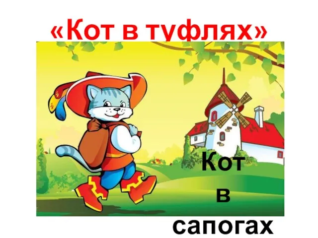 «Кот в туфлях» Кот в сапогах