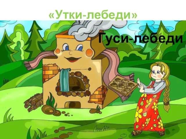 «Утки-лебеди» Гуси-лебеди