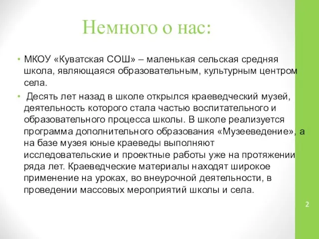 Немного о нас: МКОУ «Куватская СОШ» – маленькая сельская средняя школа,