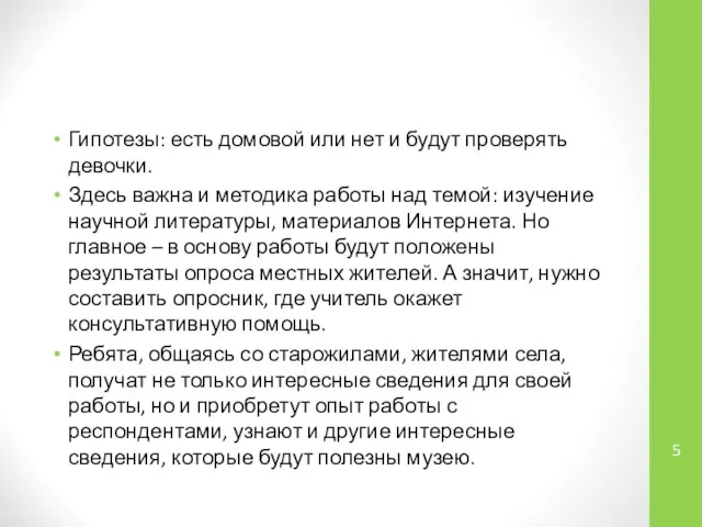 Гипотезы: есть домовой или нет и будут проверять девочки. Здесь важна