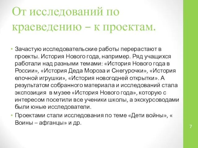 От исследований по краеведению – к проектам. Зачастую исследовательские работы перерастают