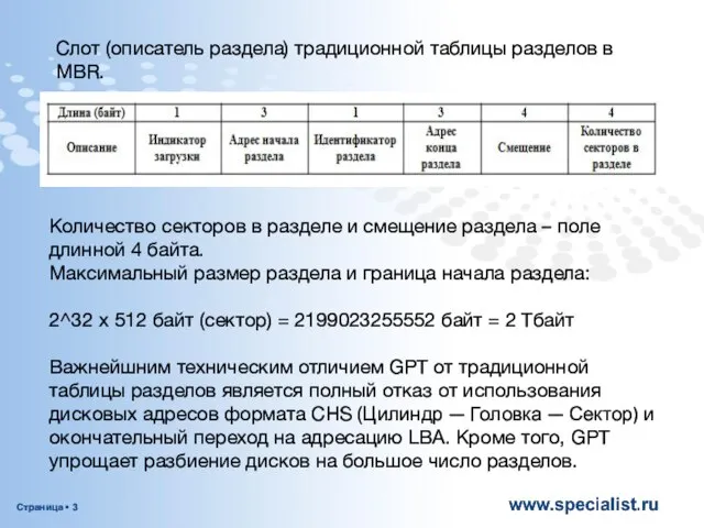 Слот (описатель раздела) традиционной таблицы разделов в MBR. Количество секторов в