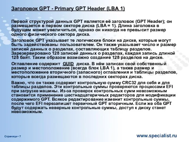 Заголовок GPT - Primary GPT Header (LBA 1) Первой структурой данных