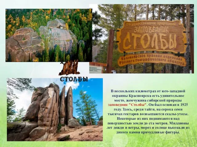 В нескольких километрах от юго-западной окраины Красноярска есть удивительное место, жемчужина