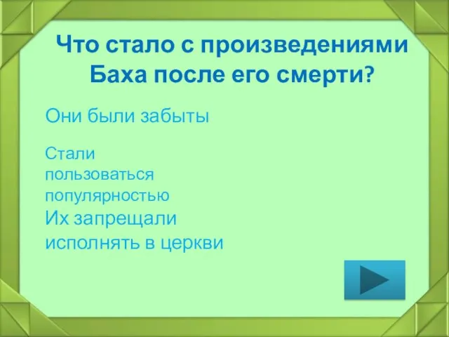 Что стало с произведениями Баха после его смерти? Они были забыты