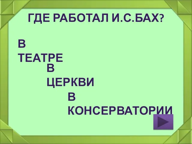 ГДЕ РАБОТАЛ И.С.БАХ? В ТЕАТРЕ В ЦЕРКВИ В КОНСЕРВАТОРИИ