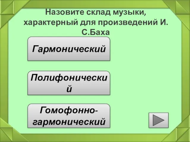 Назовите склад музыки, характерный для произведений И.С.Баха Гармонический Полифонический Гомофонно-гармонический