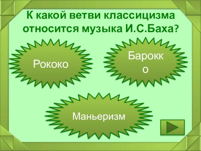 К какой ветви классицизма относится музыка И.С.Баха? Рококо Маньеризм Барокко